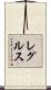 レグルス Scroll