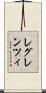 レグレンツィ Scroll
