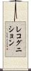 レコグニション Scroll