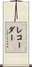レコーダー Scroll
