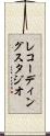 レコーディングスタジオ Scroll