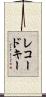 レコードキー Scroll