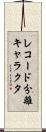 レコード分離キャラクタ Scroll