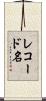 レコード名 Scroll