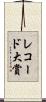 レコード大賞 Scroll