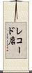 レコード店 Scroll