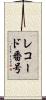 レコード番号 Scroll