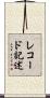 レコード記述 Scroll
