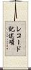 レコード記述項 Scroll