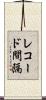 レコード間隔 Scroll