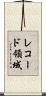 レコード領域 Scroll