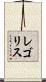 レゴリス Scroll