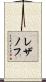 レザノフ Scroll