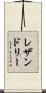 レザンドリー Scroll