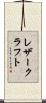 レザー・クラフト Scroll