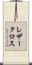 レザークロス Scroll