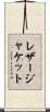 レザー・ジャケット Scroll
