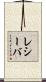 レシーバ Scroll