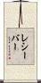 レシーバー Scroll