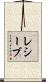 レシーブ Scroll