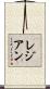 Rejean Scroll