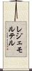 レジェモルテル Scroll