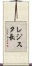 レジスタ長 Scroll