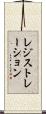 レジストレーション Scroll
