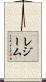 レジーム Scroll