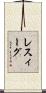 レスィーグ Scroll