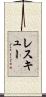レスキュー Scroll