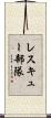 レスキュー部隊 Scroll