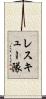 レスキュー隊 Scroll