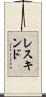 レスキンド Scroll