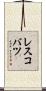 レスコバツ Scroll