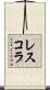 レスコラ Scroll