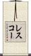 レスコー Scroll