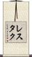 レスタク Scroll