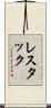 レスタック Scroll