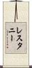 レスタニー Scroll