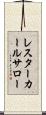 レスターカールサロー Scroll
