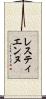 レスティエンヌ Scroll
