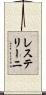 レステリーニ Scroll