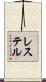 レステル Scroll