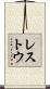 レストウ Scroll