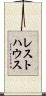 レスト・ハウス Scroll