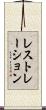 レストレーション Scroll