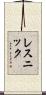 レスニック Scroll