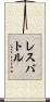 レスバトル Scroll