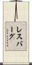 レスバーグ Scroll